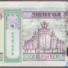 Mongolia B436az/P71a* REPLACEMENT UNC - Image 2